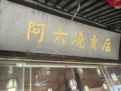-阿六烧卖