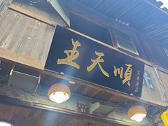-王天顺海苔饼