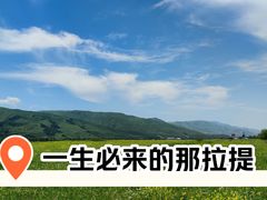 -新疆那拉提国家旅游度假区
