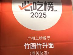 -竹园竹升面(西关总店)