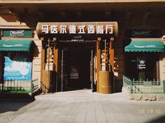 -马迭尔德式西餐精酿啤酒屋(中央大街店)