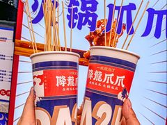 -降龙爪爪(建设路2店)