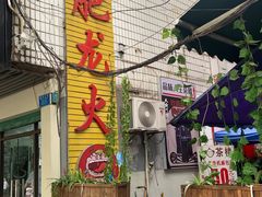 门面-肥龙火锅(南坪店)