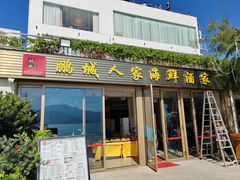 -鹏城人家海鲜酒家·23年老字号(较场尾店)