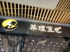-茶理宜世(花城汇中区店)