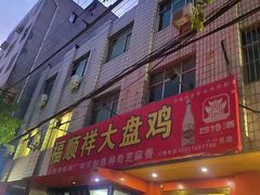 -福顺祥大盘鸡(临潼店)