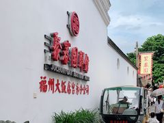 -聚春园驿馆(福州三坊七巷店)