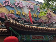 -燕风楼烤鸭店(建设总店)
