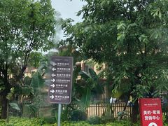 -美的鹭湖森林度假区