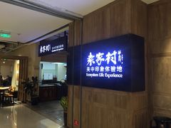 -袁家村关中印象体验地(大唐不夜城店)