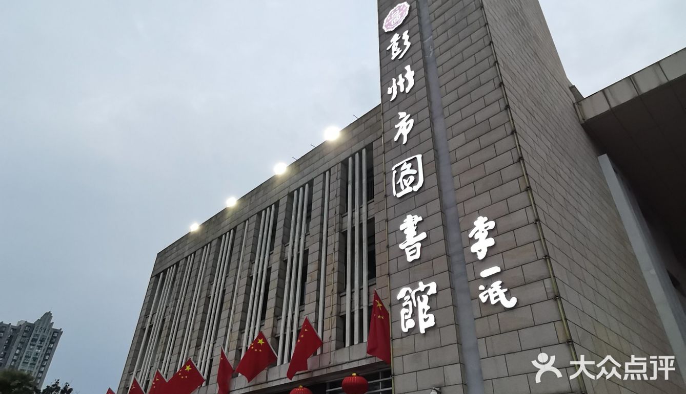 彭州园