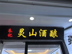 -灵山酒酿健忠(黄山汤口寨西非遗店)