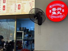 -登兴鱼丸