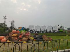 -中国天府农业博览园