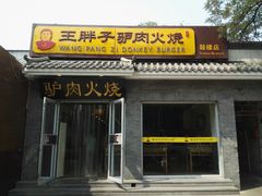 门面-王胖子驴肉火烧(鼓楼店)