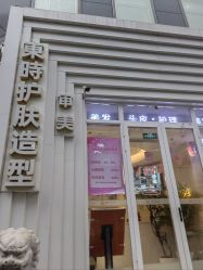 -东时烫染造型·Hair Salon