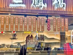 -三凤酒家·百年无锡菜(清扬茂业店)