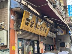 -回坊马二饺子馆