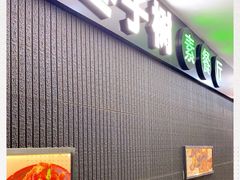 门面-枣子树素餐厅(铂金城店)