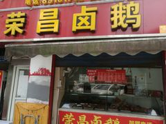门面-荣昌卤鹅(义乌商贸城店)