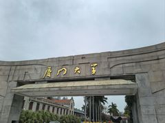 -厦门大学(思明校区)