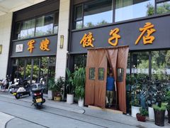 -军嫂饺子馆(岳家寨小区店)