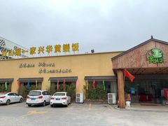 -台山第一家兴华黄鳝饭·黄鳝婆(开平店)