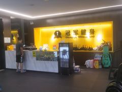 -冠军健身