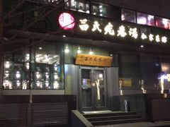 门面-吕氏疙瘩汤·私家菜馆(慈云寺店)