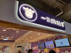 门面-一只酸奶牛(八一路店)