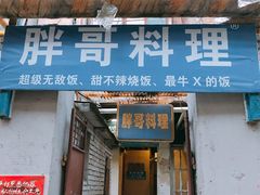 -胖哥料理(兴义里店)