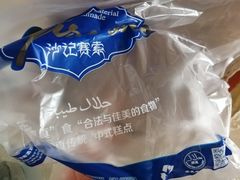 -沙记赛索清真糕点(和兴店)