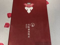 -京味斋·北京烤鸭(北京南站洋桥店)