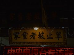 门面-辇止坡老童家(北广济街店)