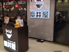 -魔丼屋(日月光店)