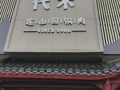 -代术连山回锅肉创始人餐厅(小学店)