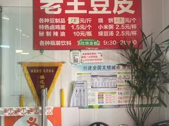 -老王豆皮