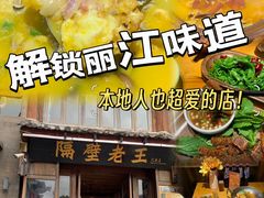 -隔壁老王·家常云南菜(花巷店)