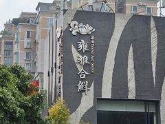 -漾亚·雍雅合鲜(桐梓林店)