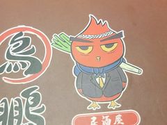 -鸟鹏烧鸟居酒屋(熙龙湾店)