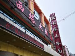 门面-西塔大冷面(市府大路店)