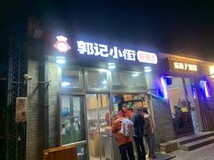 -郭记小街麻辣烫(南小街总店)