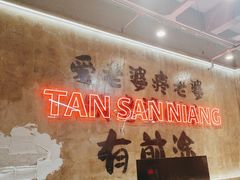 -谭三娘鲜切牛肉自助火锅(九眼桥总店)