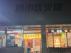 门面-四小区火锅·巷子里的重庆火锅(花照壁店)