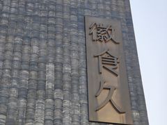 -徽食久(南中环店)