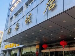 -群乐饭店(滨安路店)