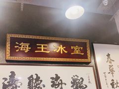 门面-海王冰室(皇朝店)