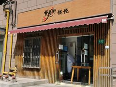 -梦花街馄饨店(中华苑店)