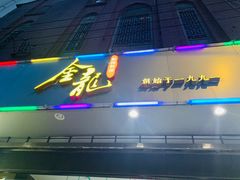 -金龙·打边炉(武进路店)