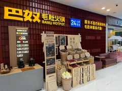 -巴奴毛肚火锅(悠唐购物中心店)